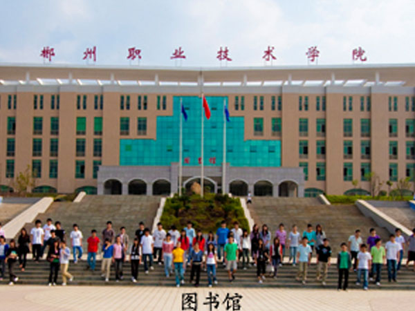 郴州高等職業(yè)技術學