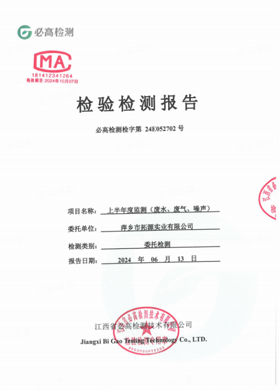 萍鄉(xiāng)市拓源實業(yè)有限公司節(jié)能減排減碳信息披露