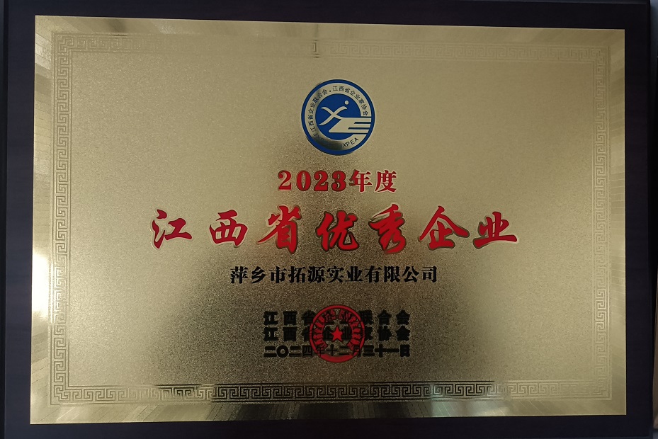 江西省優(yōu)秀企業(yè)