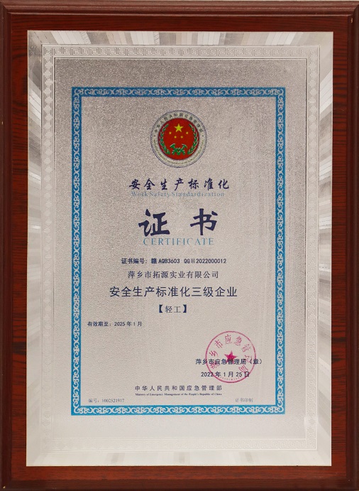 安全生產(chǎn)標(biāo)準(zhǔn)化三級企業(yè)