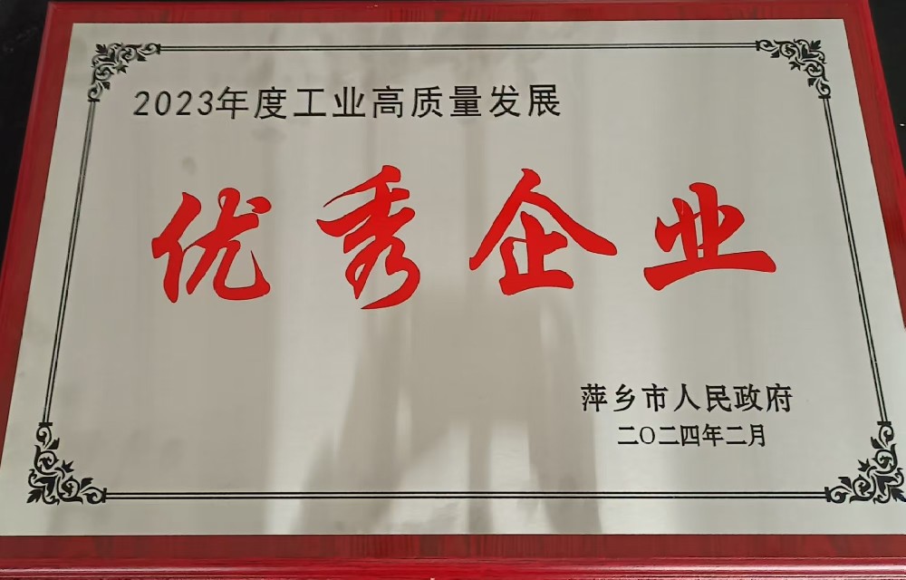 2023年度工業(yè)高質(zhì)量發(fā)展優(yōu)秀企業(yè)